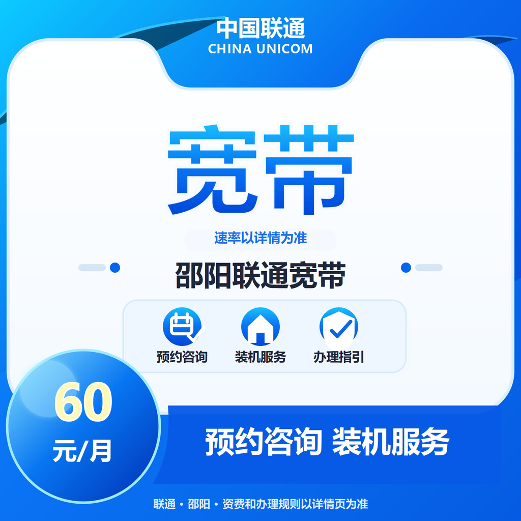 邵阳联通宽带300-1000M送100代金券